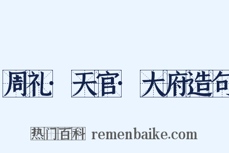 周礼·天官·大府造句是什么意思的图片